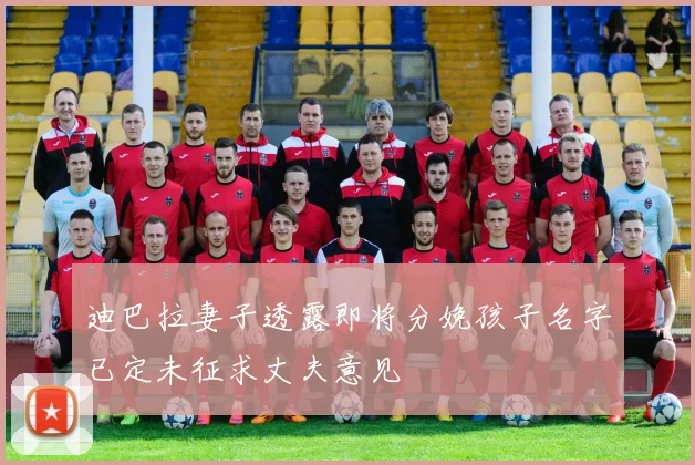 迪巴拉妻子透露即将分娩孩子名字已定未征求丈夫意见