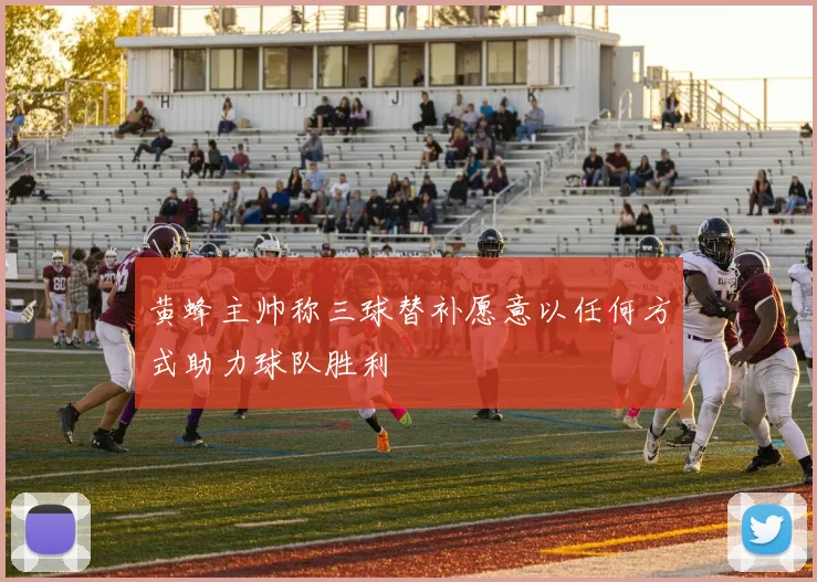 黄蜂主帅称三球替补愿意以任何方式助力球队胜利