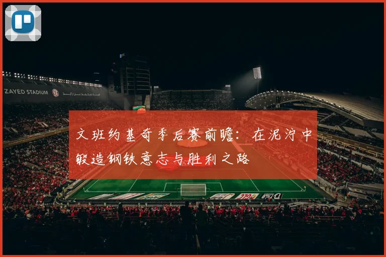文班约基奇季后赛前瞻：在泥泞中锻造钢铁意志与胜利之路